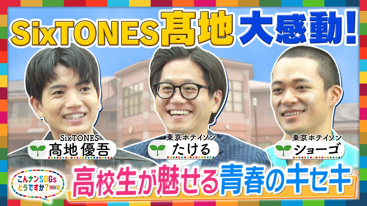マーチング＆書道の強豪校が魅せる感動のSDGs大文化祭！SixTONES髙地優吾も熱狂！