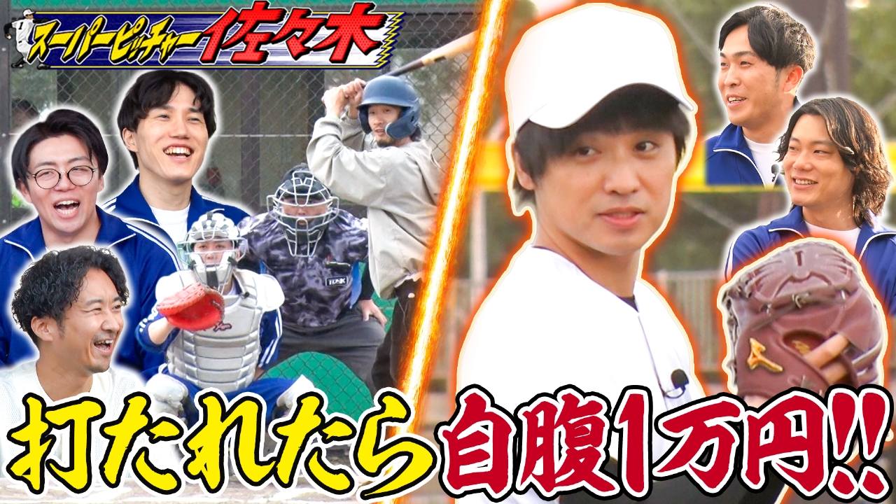 【スーパーピッチャー・エバース佐々木】