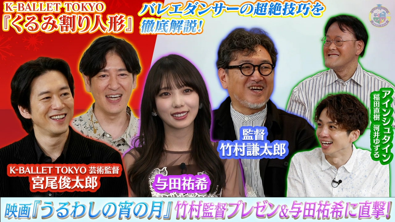 映画『うるわしの宵の月』与田祐希に直撃＆Kバレエ『くるみ割り人形』宮尾俊太郎が徹底解説