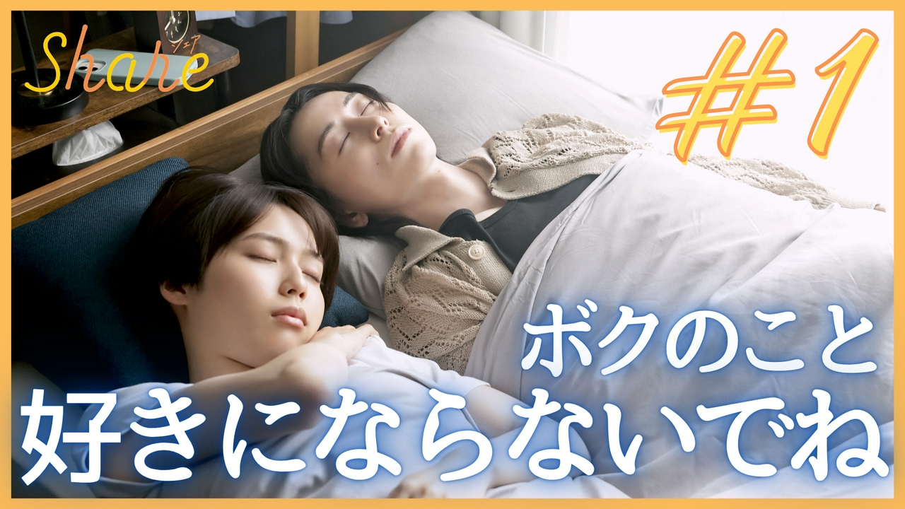 第1話 条件付きの同居スタート