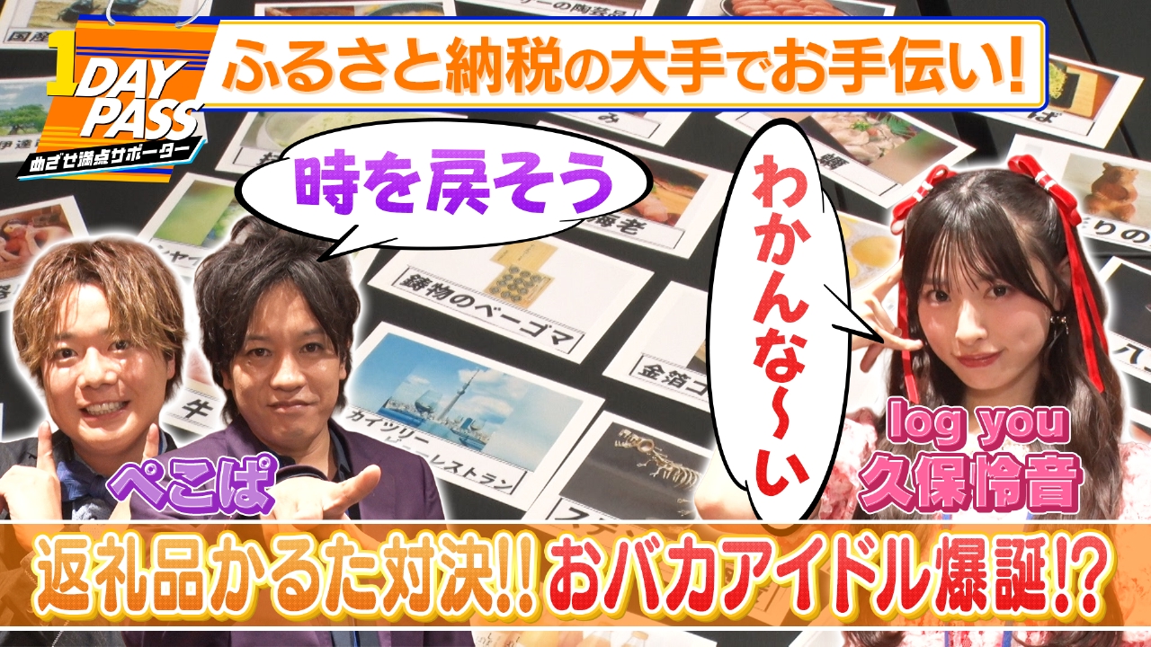 第4回 ぺこぱ＆久保怜音 さとふるに潜入！お手伝い