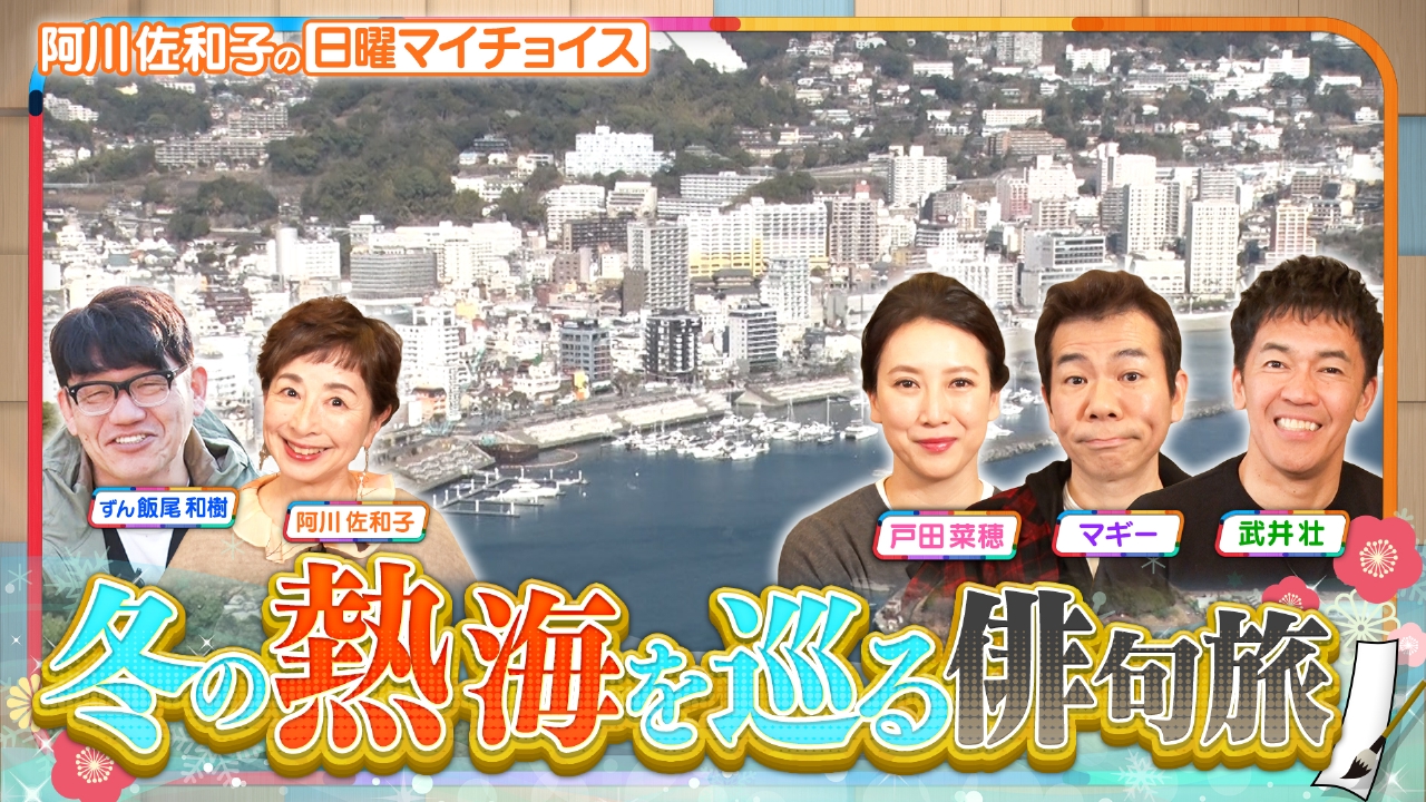 【冬でも暖かい熱海でご褒美グルメをかけて即興俳句対決！】