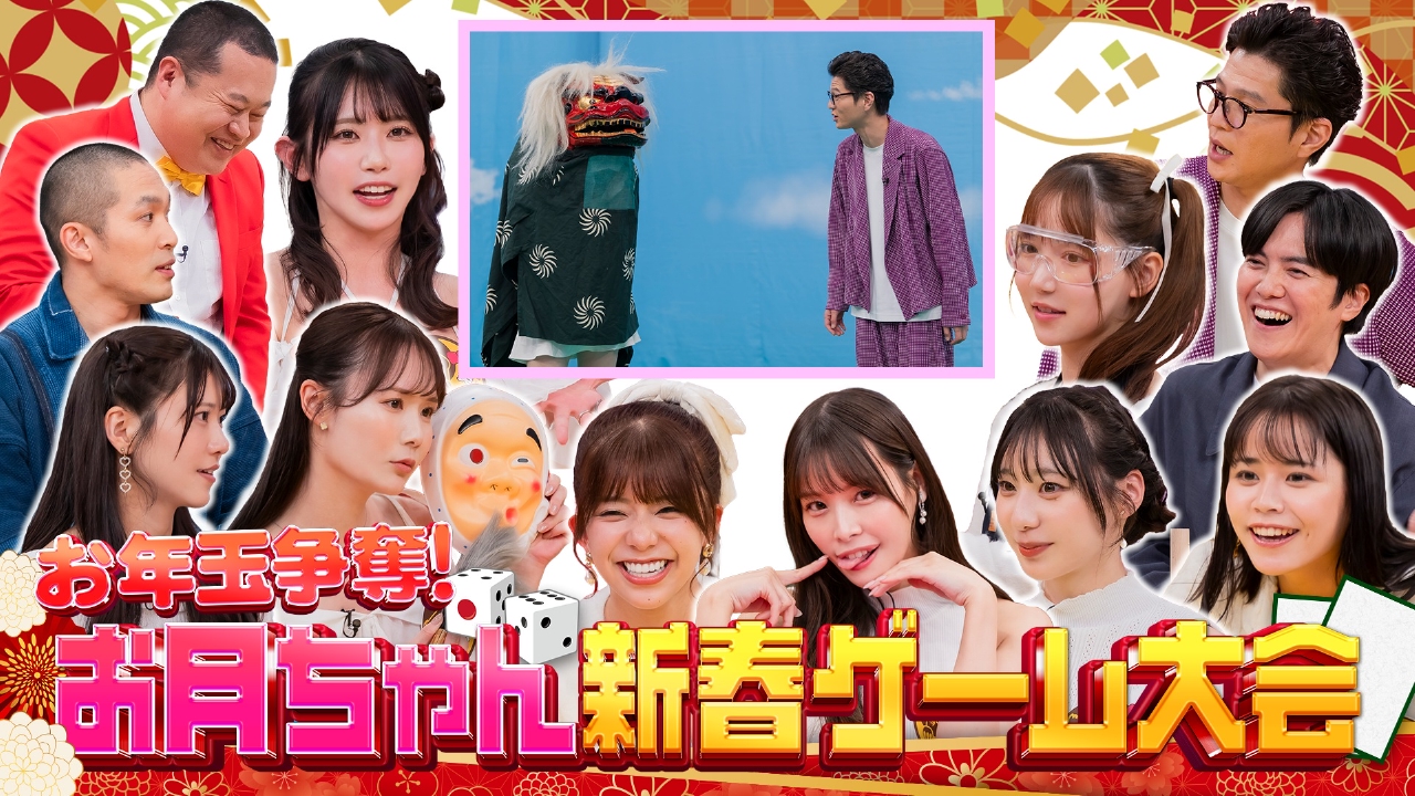 お月ちゃん新春ゲーム大会（3）