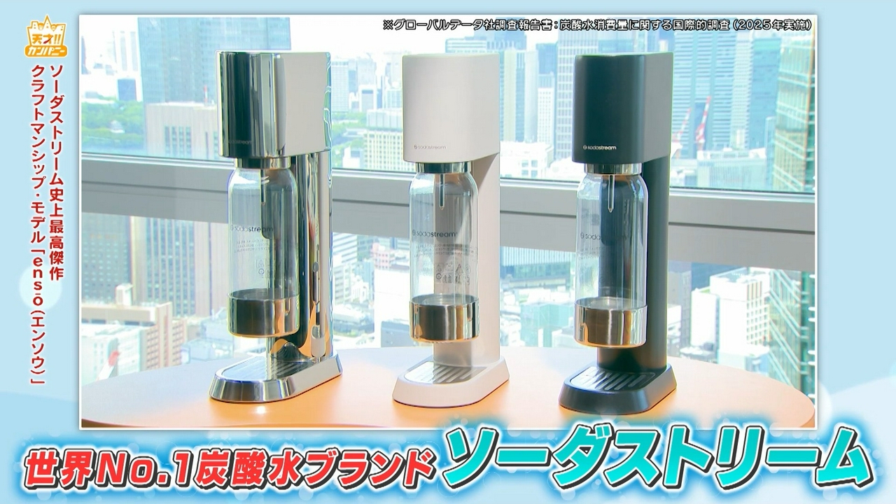 ソーダストリーム史上最高傑作モデル登場でおぎや極上炭酸体験!