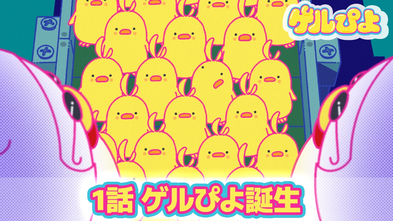 "ゲルぴよ誕生"