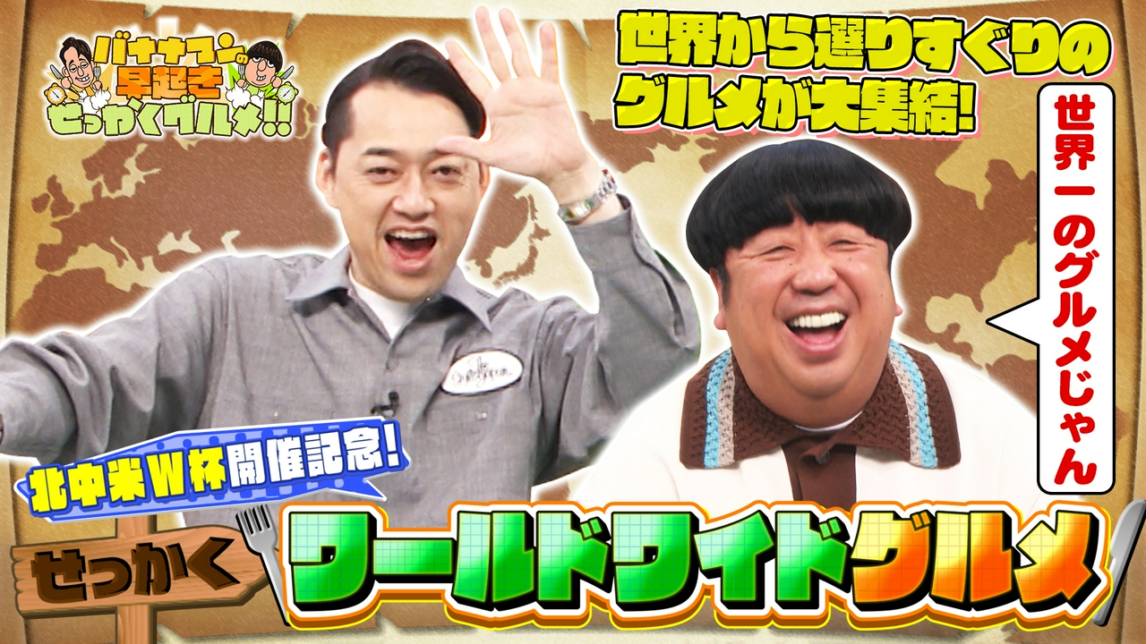 W杯開催記念！世界各国の絶品グルメを大満喫！