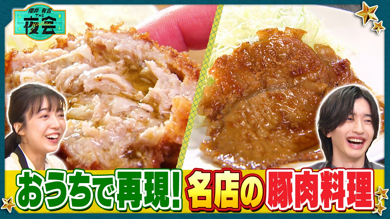 櫻井＆道枝が名店の生姜焼き作り！夜会 THE・キッチン第3弾