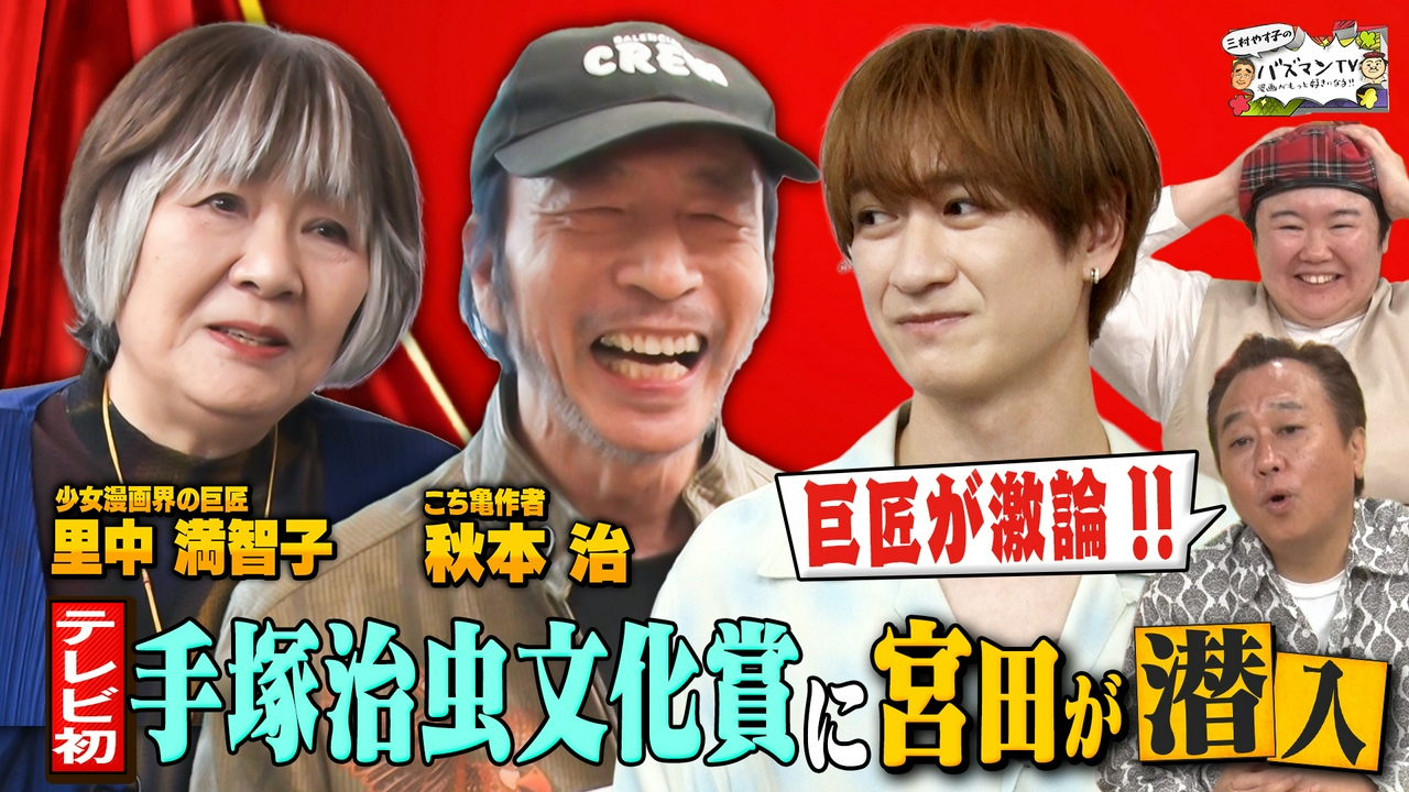 【テレビ初潜入】「手塚治虫文化賞」…マンガ界の巨匠たちによる選考会の裏側をキスマイ宮田が真剣リポート！