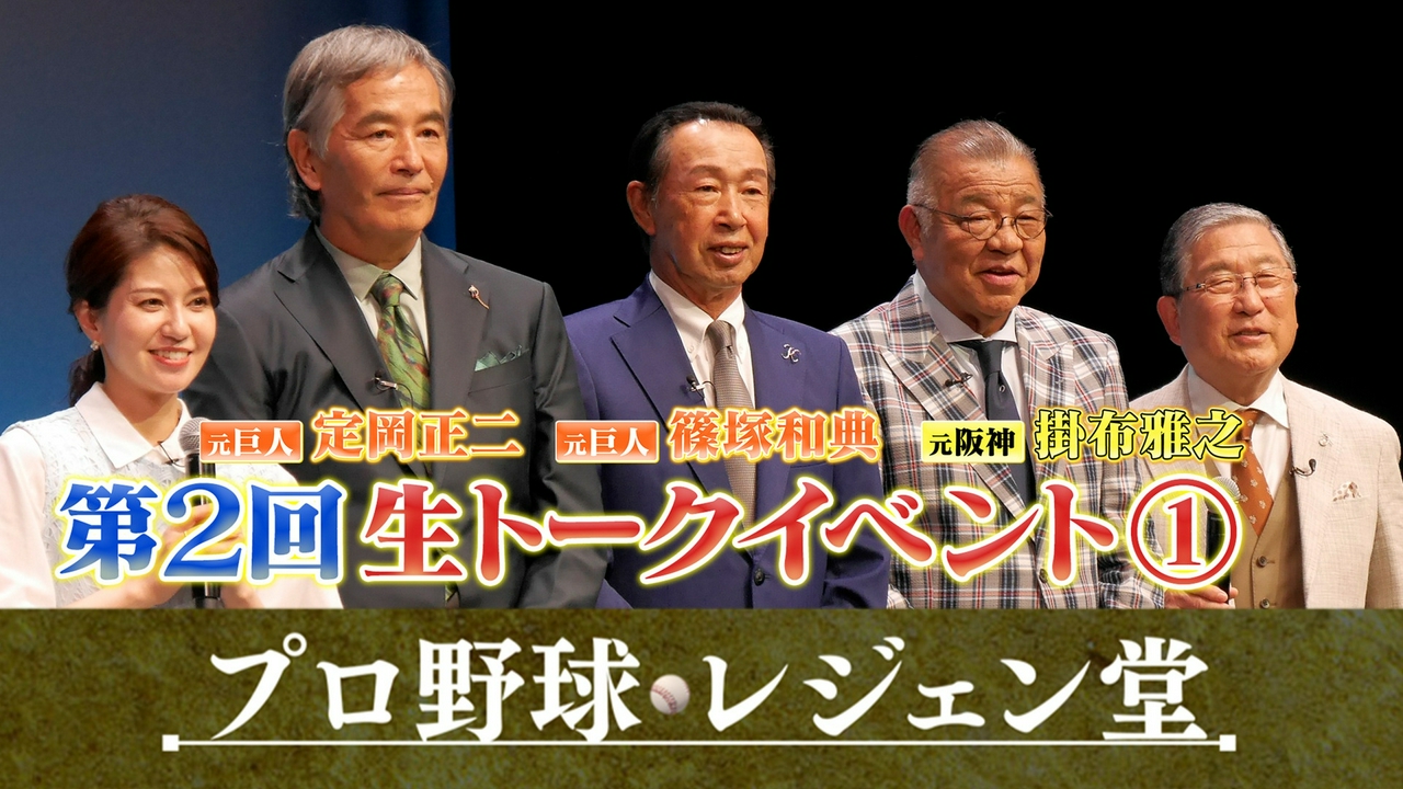 第2回生トークイベント（1）＜掛布・定岡・篠塚×徳光和夫＞
