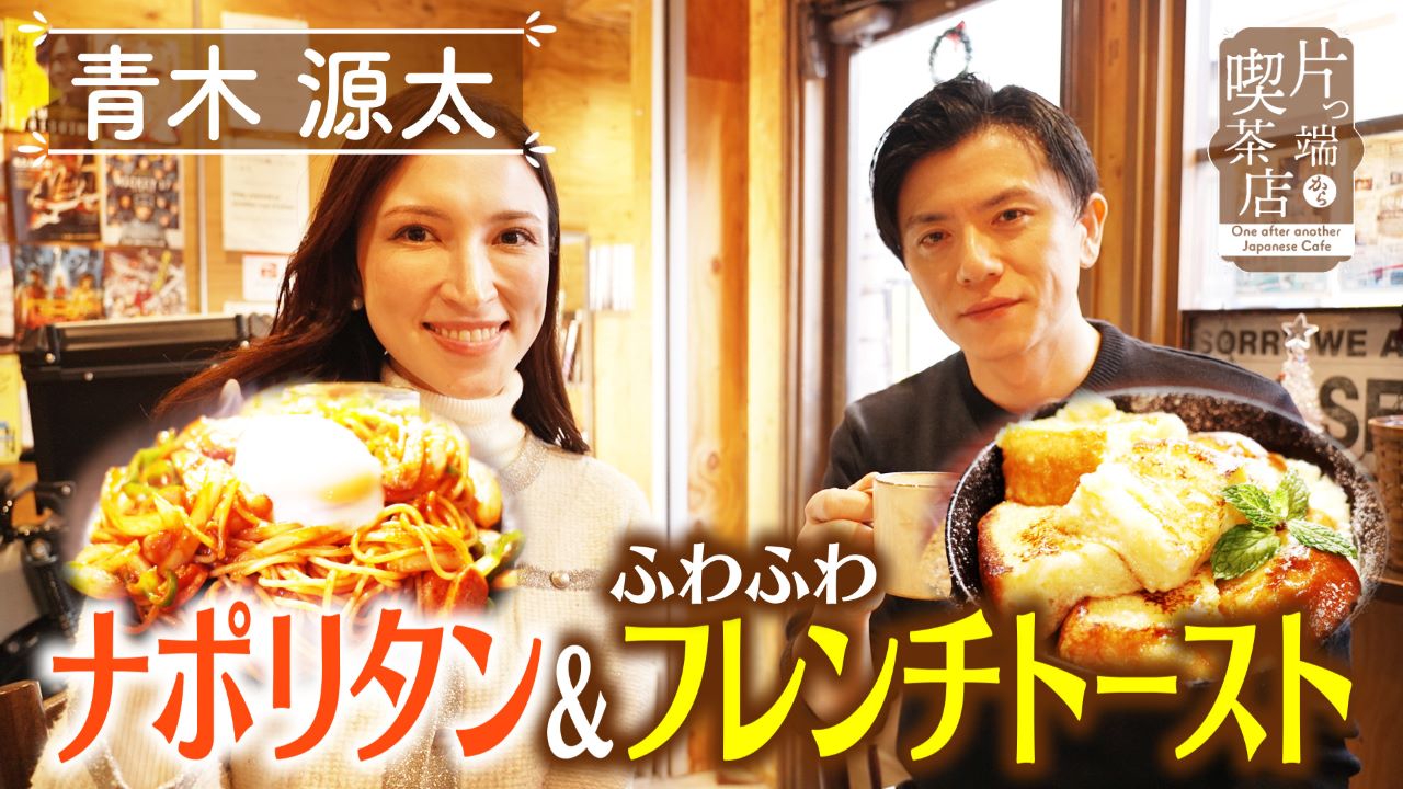 王道ナポリタンとふわふわフレンチトースト【青木源太・ウーデンアナウンサー】
