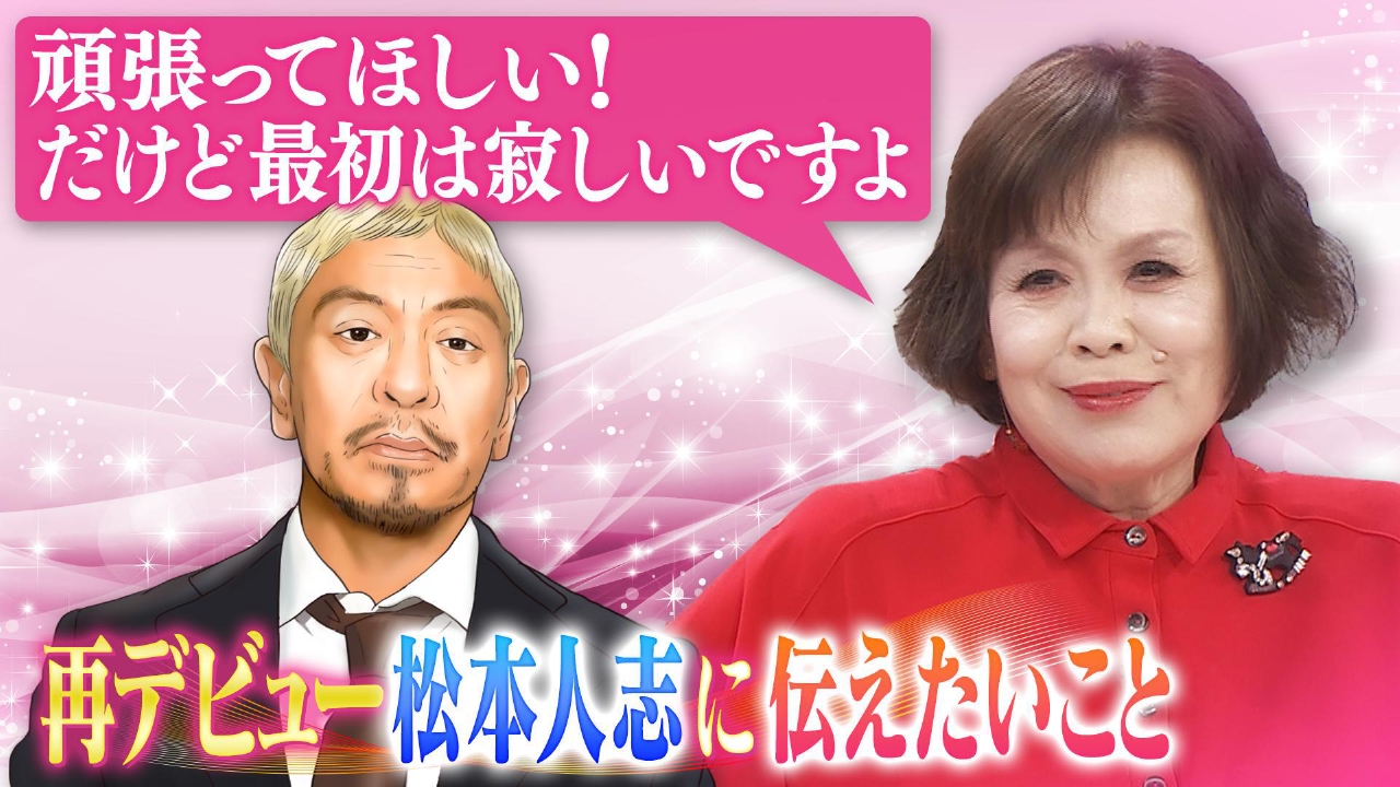 美川憲一パーキンソン病告白▽松本人志復帰に上沼が