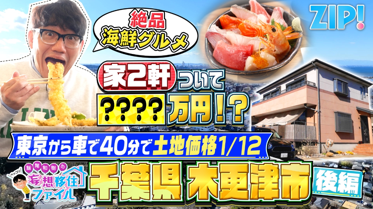 ペッコリ妄想移住ファイル 千葉県木更津市後編【ZIP!】