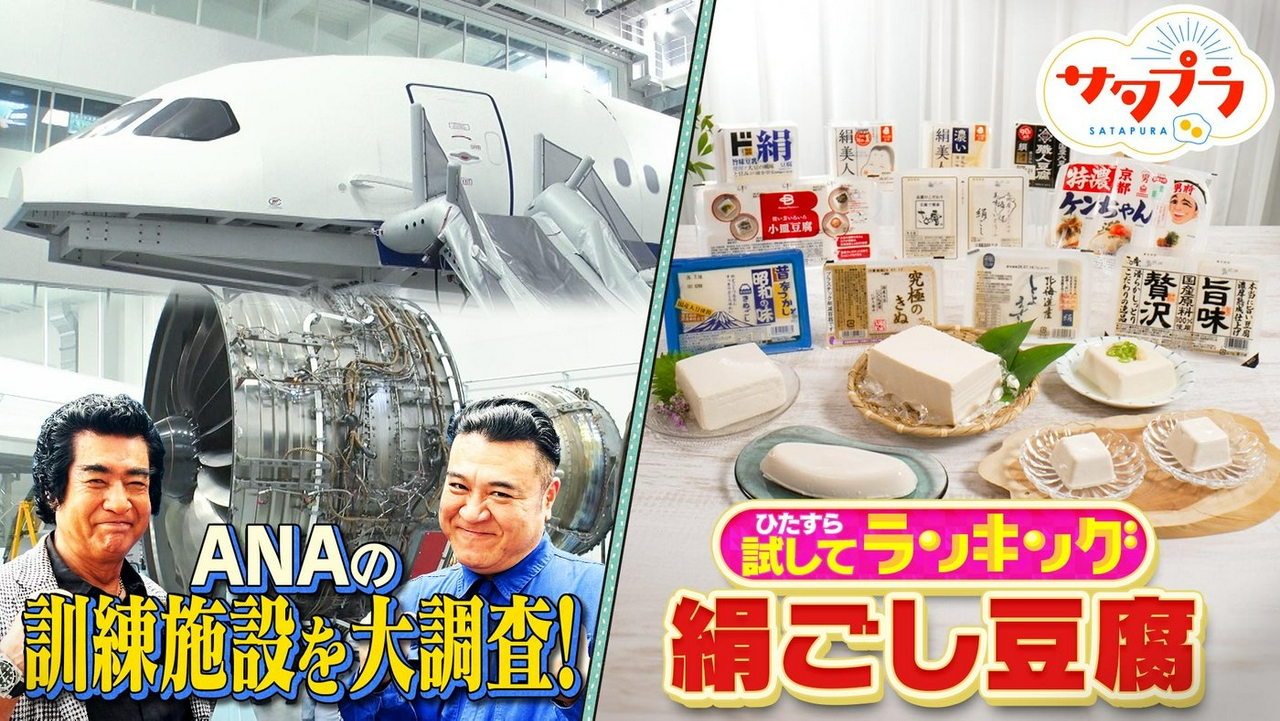 【前編】アンタ山崎＆藤岡弘、ANA訓練施設へ！夏の食卓の救世主『絹ごし豆腐』ランキング！木村昴×宇宙飛行士・野口聡一さん『日本科学未来館』へ！（＃575）