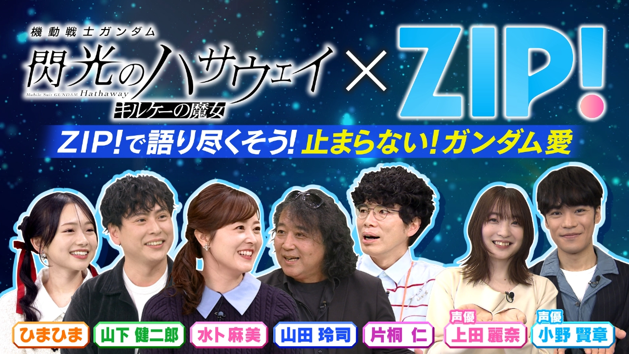 情報番組ZIP!がSPコラボ『機動戦士ガンダム 閃光のハサウェイ キルケーの魔女』の公開を記念して初心者の水卜麻美アナウンサーたちがイメージを覆す魅力を学びます