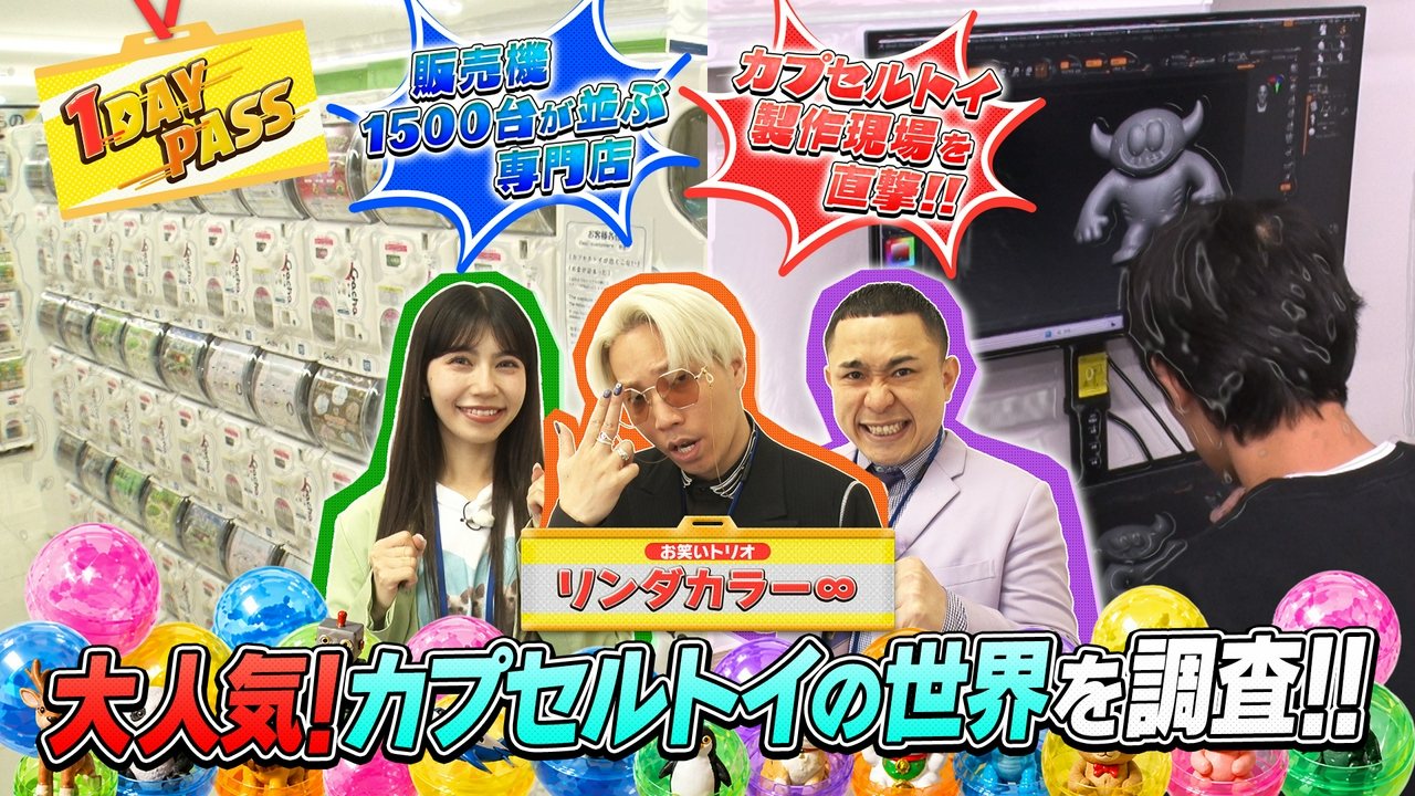 第11回 リンダカラー∞がカプセルトイの世界を大調査！