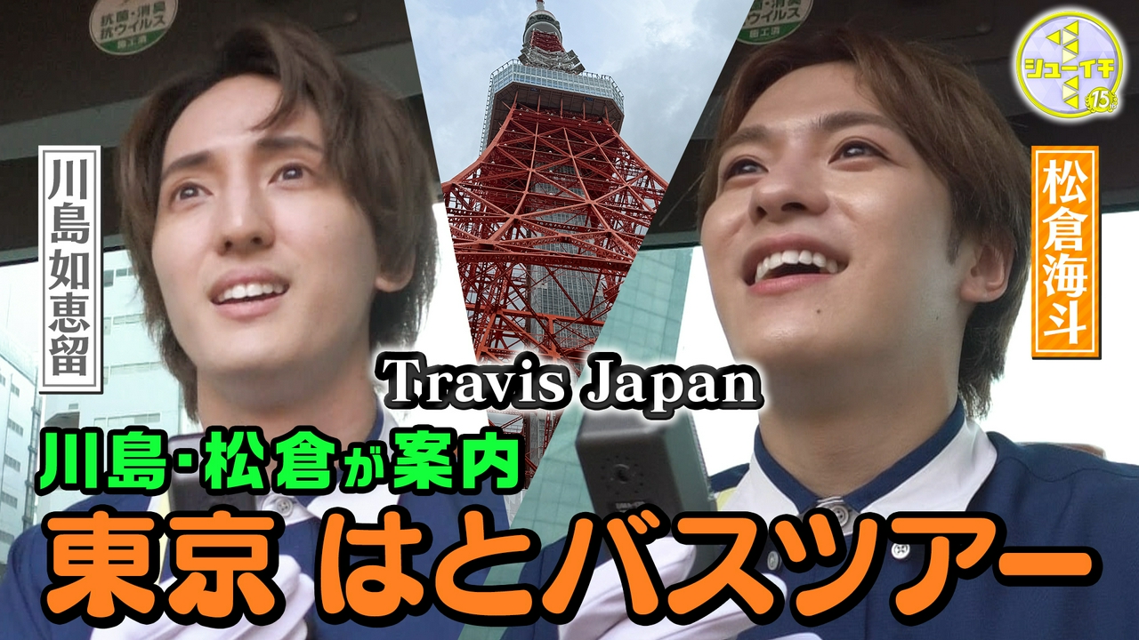 トラジャ東京観光ツアー！バスガイド実践スタディー【Travis JapanのスタディーJAPAN】