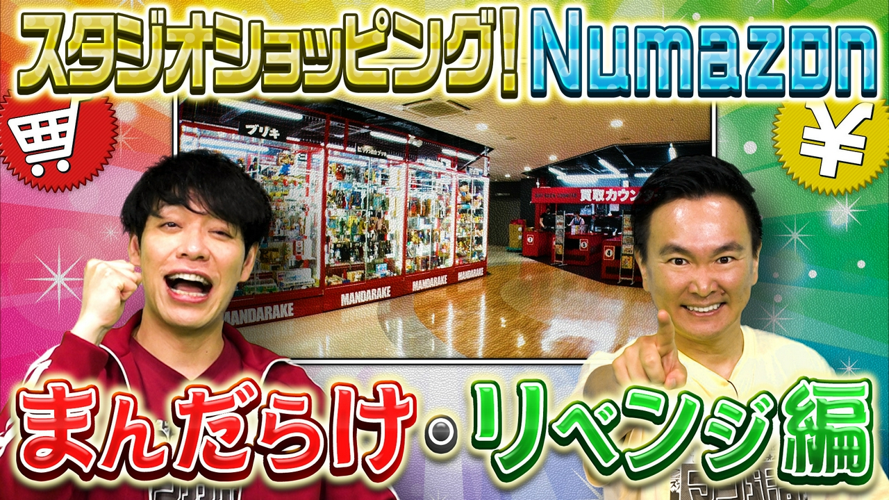 スタジオショッピングＮｕｍａｚｏｎまんだらけ前編