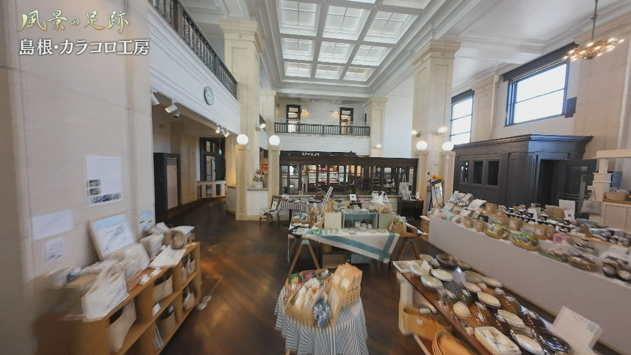 島根県松江市　カラコロ工房篇