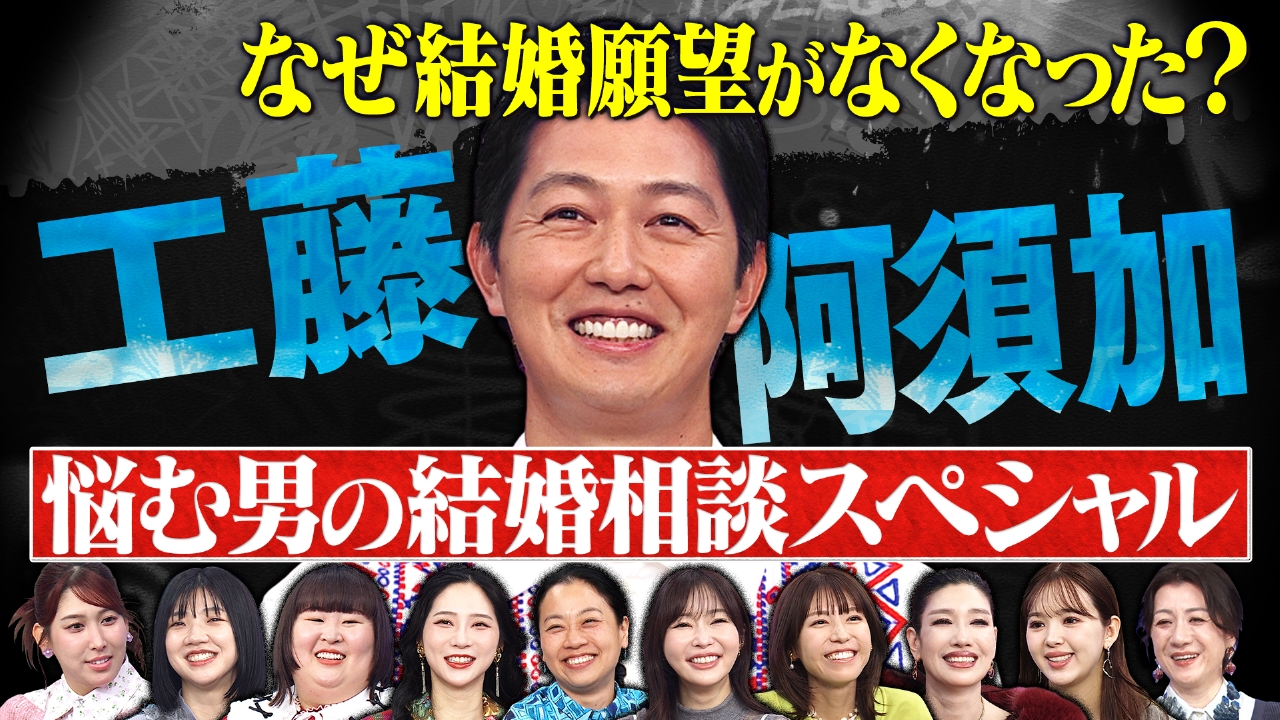 工藤阿須加ガチ結婚相談！理想の夫婦像は迷走中？