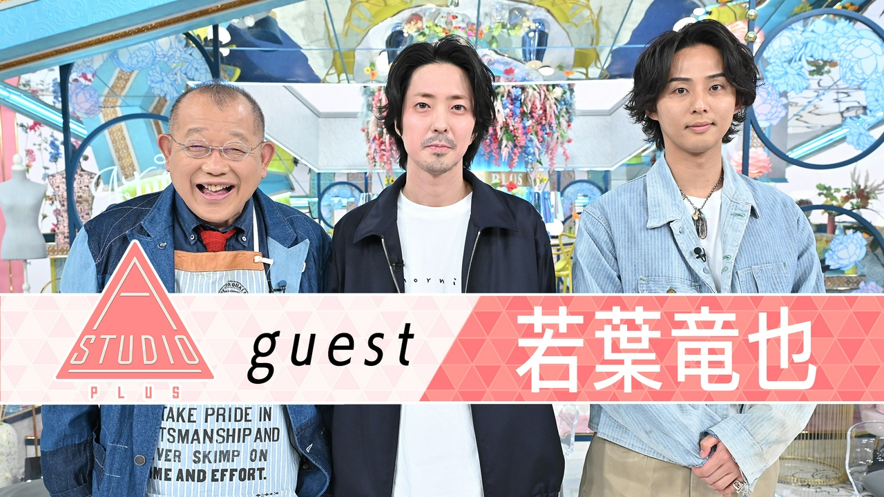 若葉竜也 峯田和伸が明かす特殊能力！？