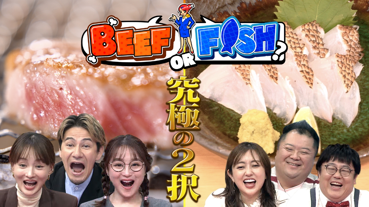 日本全国！肉か魚か？究極の2択グルメバラエティ