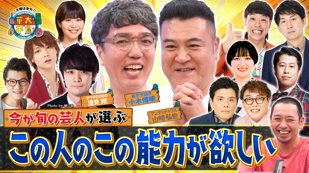 アンタ山崎＆おぎやはぎ小木参戦！今が旬の後輩が憧れるのは誰？