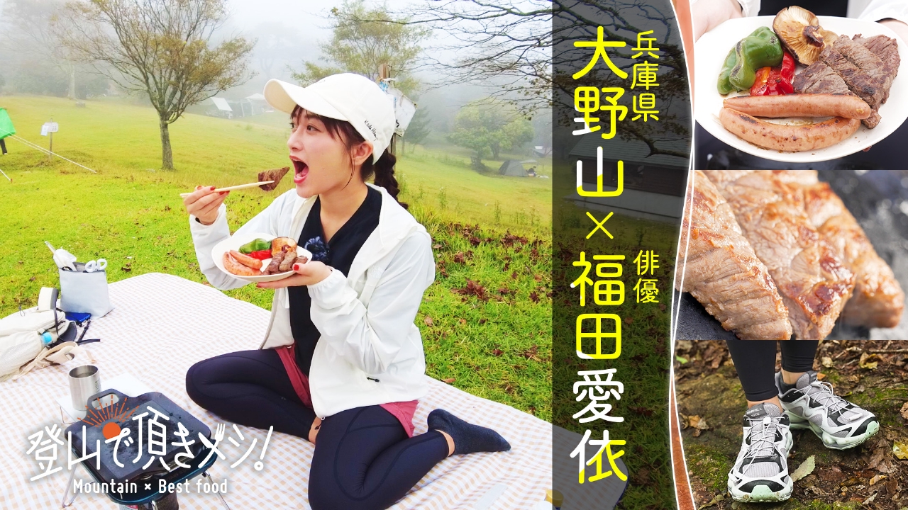 #82 大野山（兵庫県） 福田愛依