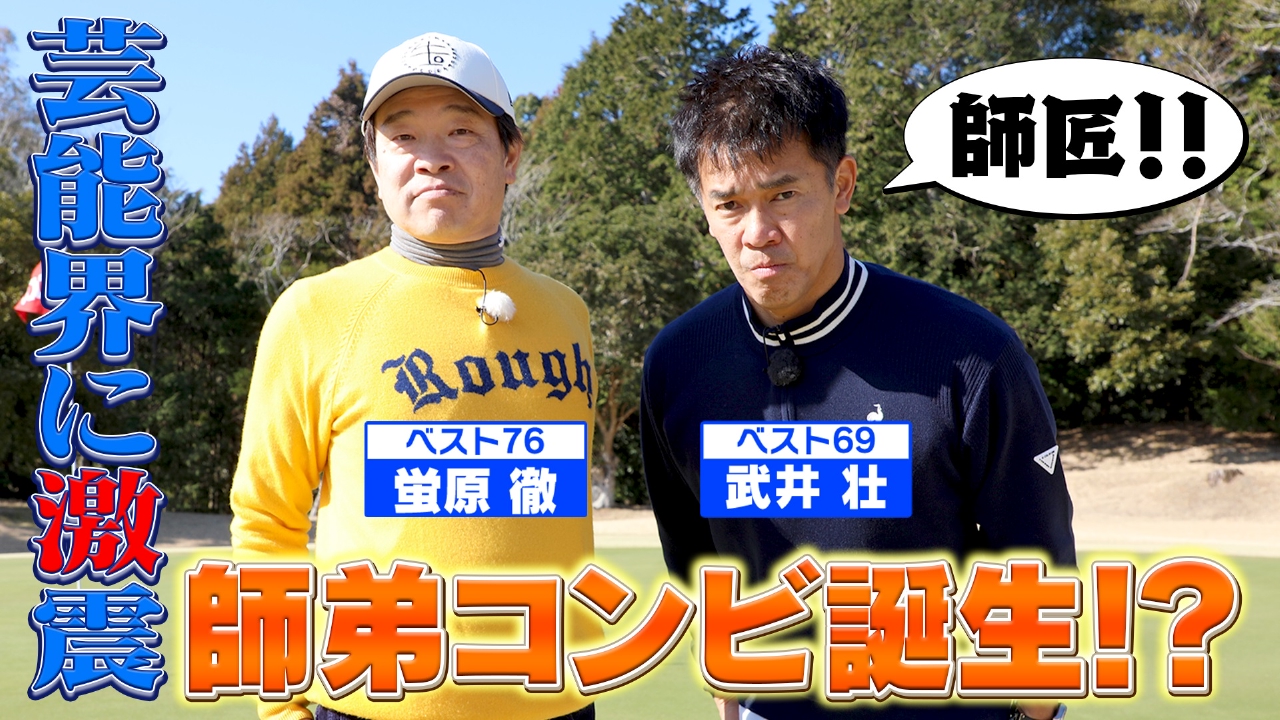 ホトちゃんにプロキャディーがライン読みの秘訣を伝授！【ゲスト：蛍原徹】(#110 )