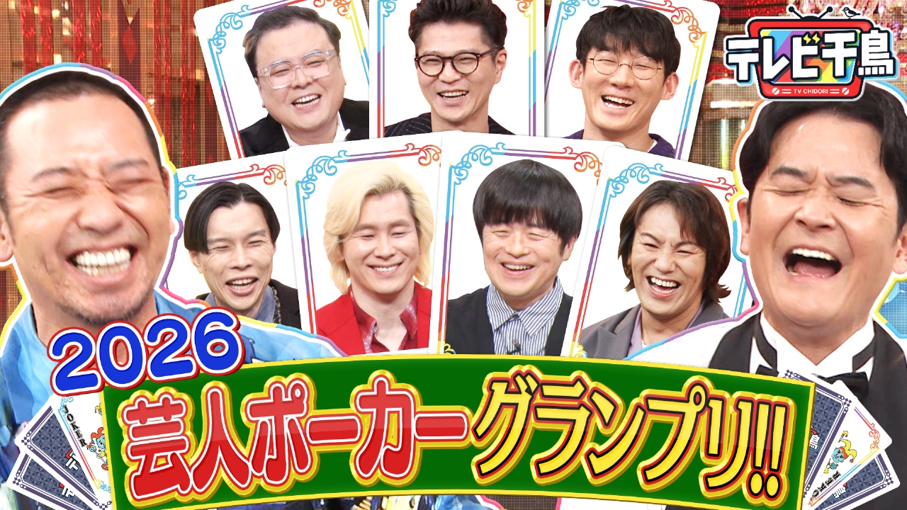 芸人ポーカー2026 バカリズム・カズレーザー参戦!!