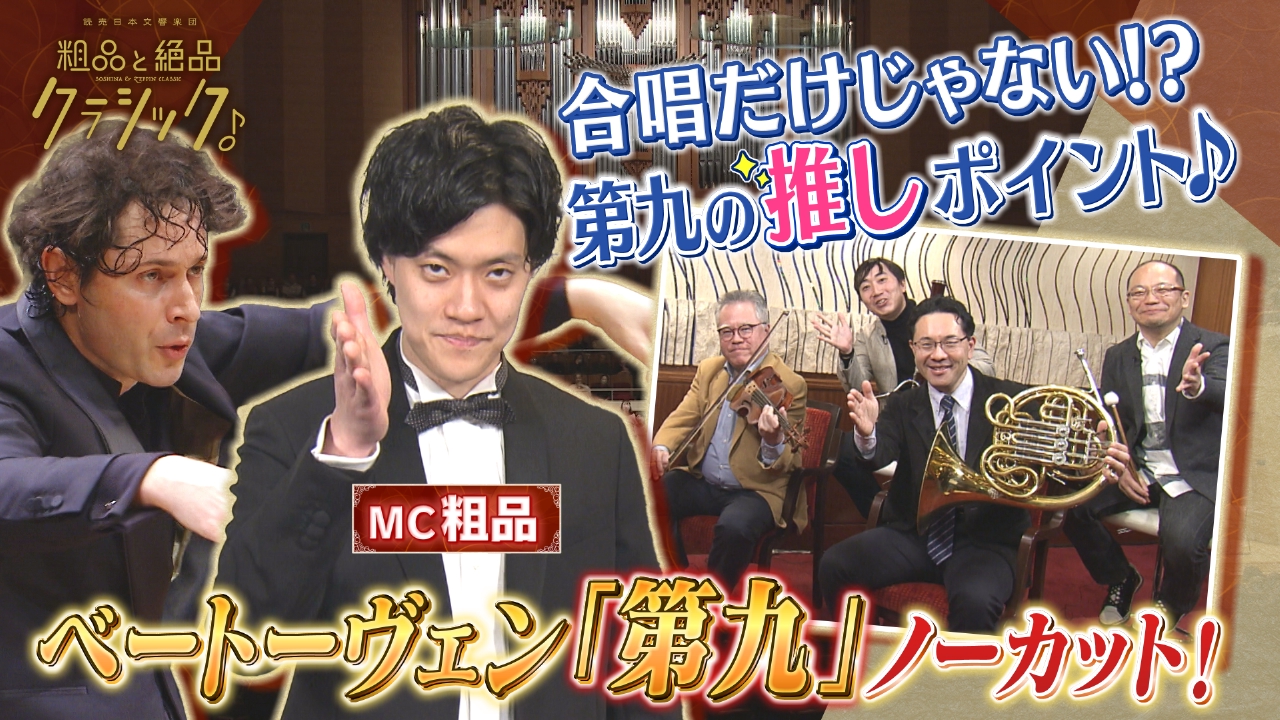 年末第九コンサート　90分SP「指揮：マキシム・パスカル　ソプラノ：熊木夕茉　メゾ・ソプラノ:池田香織　テノール:シヤボンガ・マクンゴ　バス・バリトン:アントワン・ヘレラ=ロペス・ケッセル　合唱：新国立劇場合唱団　ベートーヴェン「交響曲第9番〈合唱付き〉」ニ短調 作品125「合唱付き」