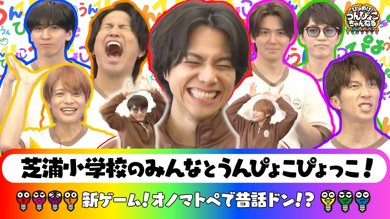 WEST.が小学校へ！うんぴょこぴょっこで遊ぼう