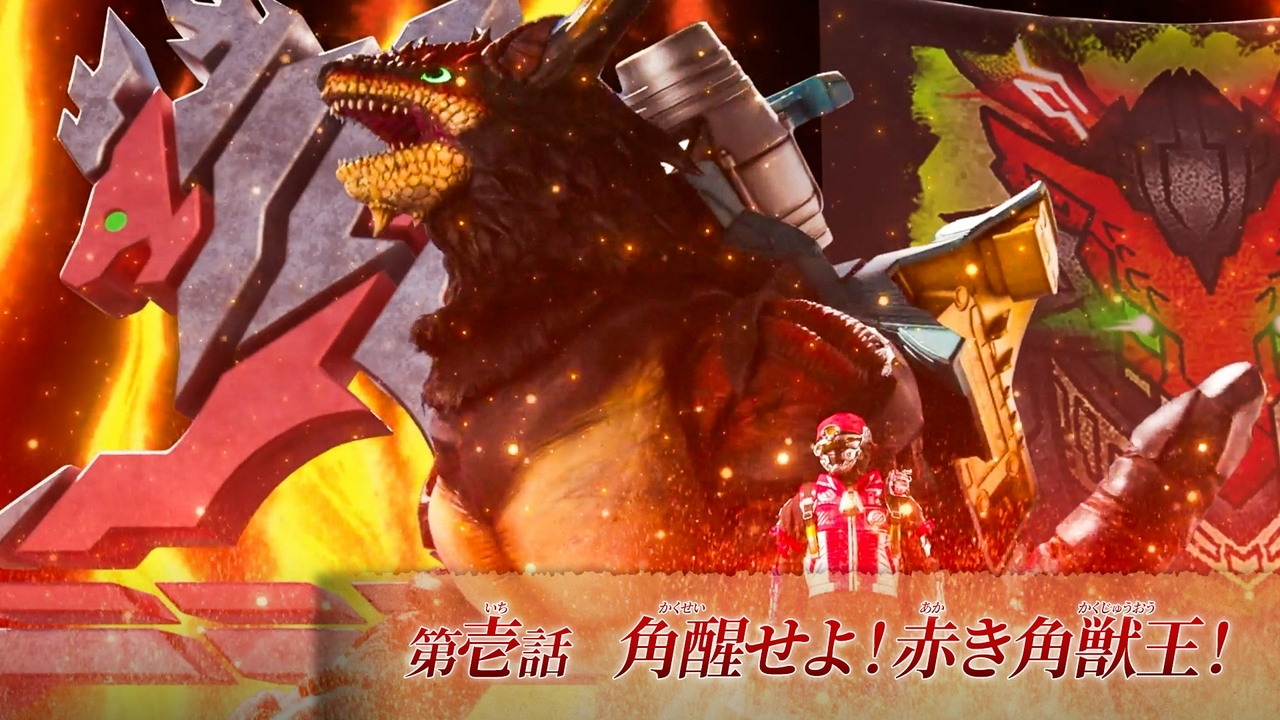 第1話「角醒せよ！赤き角獣王！」
