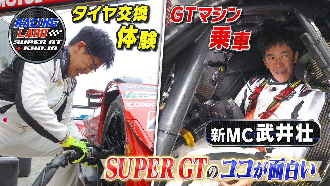 新MC武井壮始動！今年のスーパーGTの見所！