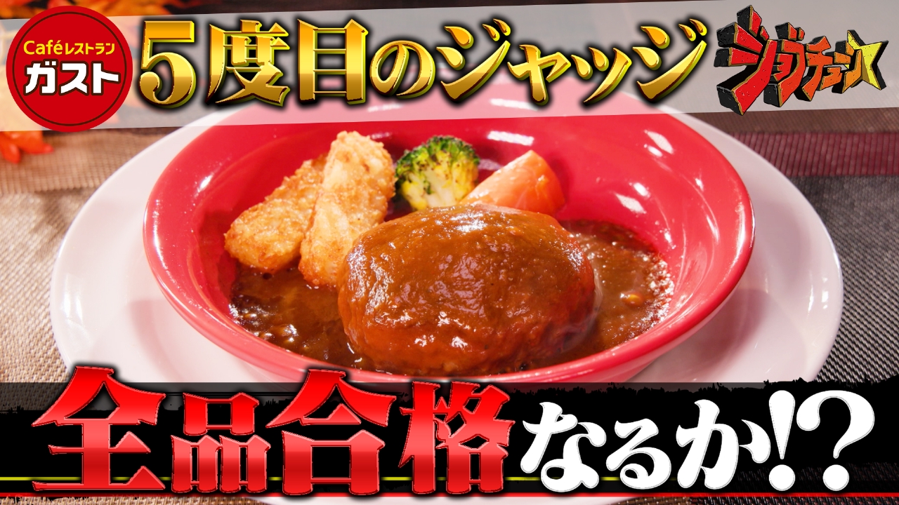 ガストVS超一流料理人