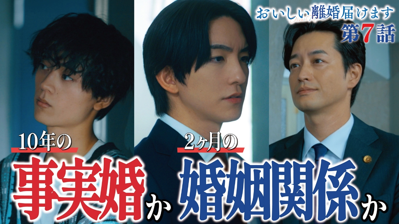 ７話　叶わぬ同性婚…裏切りの異性と結婚