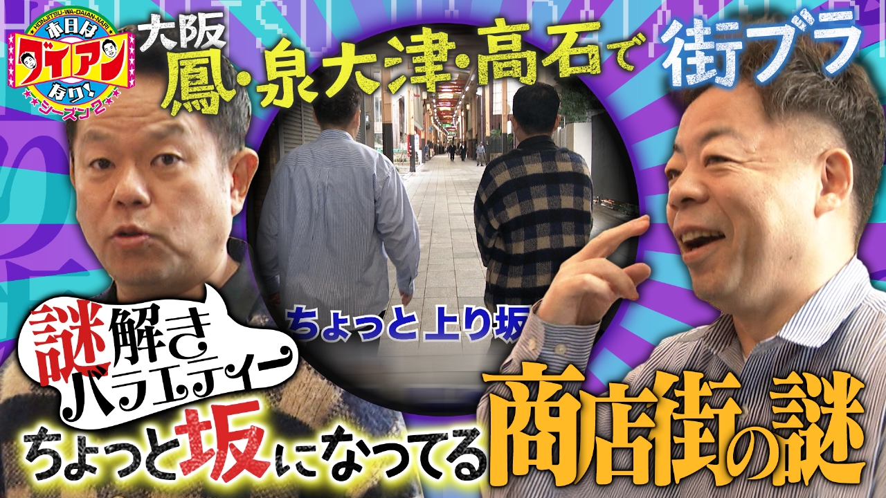 謎解きバラエティー！ちょっと坂になってる商店街の謎