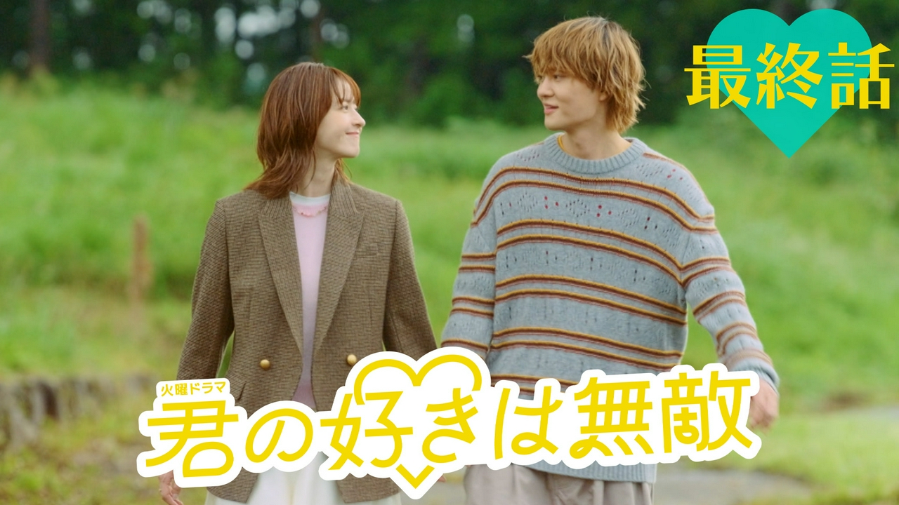 最終話 その「好き」が、きっと誰かを無敵にする！