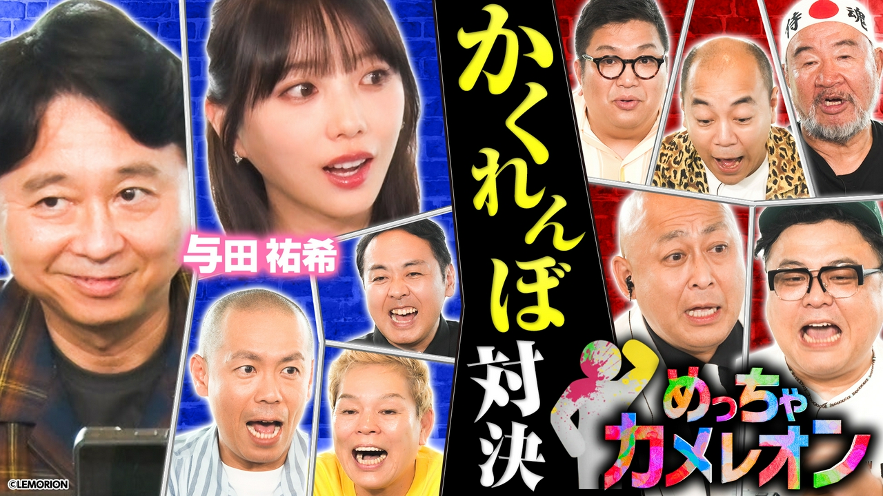 【めっちゃカメレオン】チーム対抗かくれんぼバトル＆ビンゴ大会で大はしゃぎ