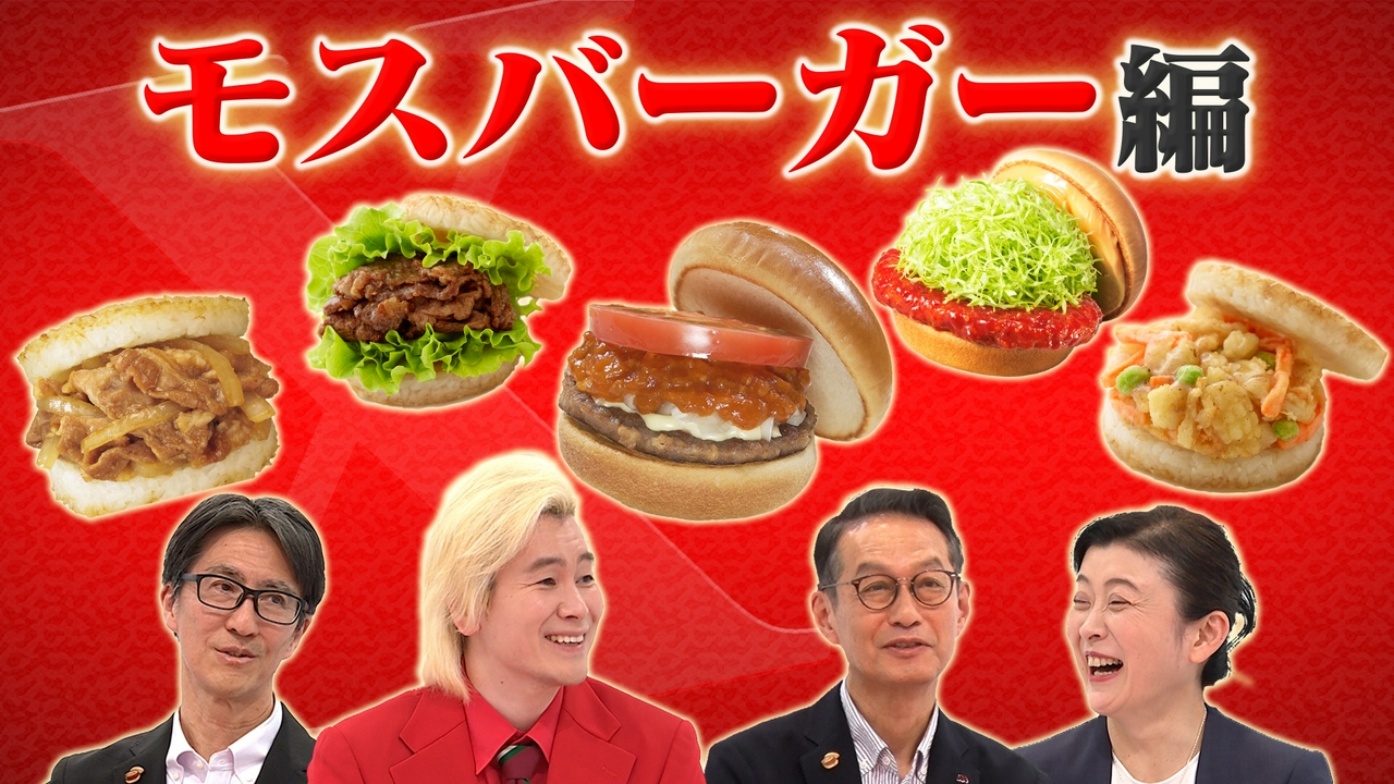 モスバーガー