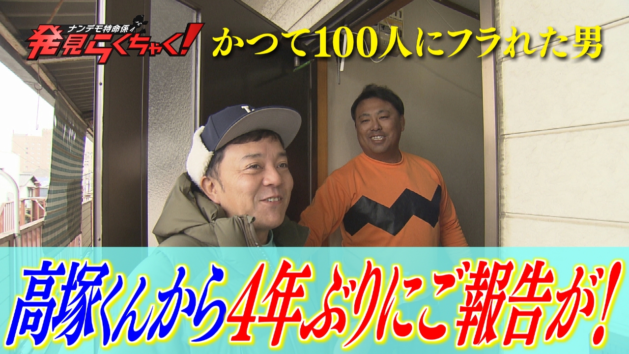 かつて100人にフラれた男・高塚くんから報告が…