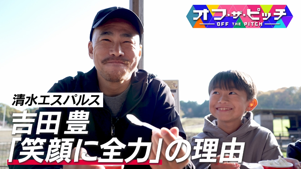 Jリーガーの素顔に迫る「オフ・ザ・ピッチ」。今回もJリーグ通算470試合出場を誇る、清水エスパルスの吉田豊選手を特集します