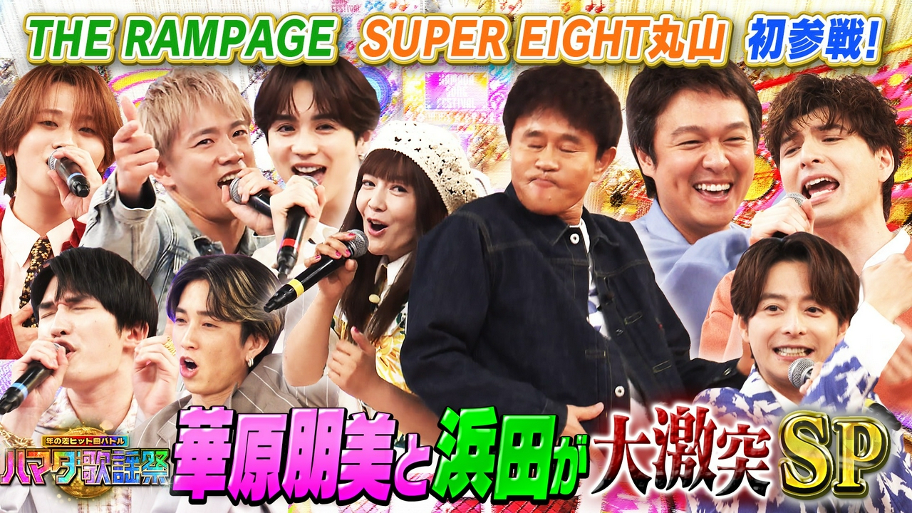 最強ダンス曲SP★華原朋美が初参戦！浜田とglobeを奇跡コラボ！