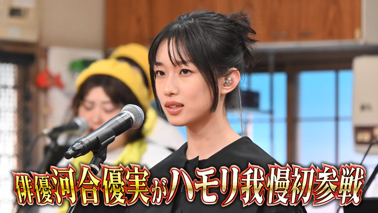 注目女優・河合優実が初ハモリ我慢！