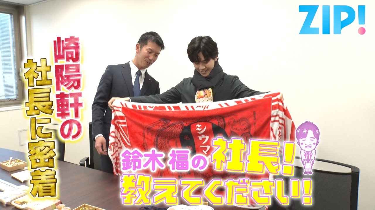 鈴木福の社長！教えてください【ZIP!】