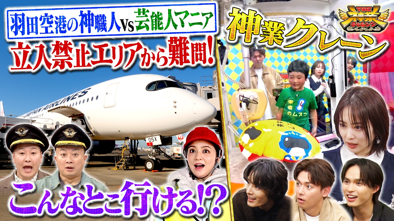 羽田空港舞台裏初取材！志田未来＆天才子役VS神クレーン