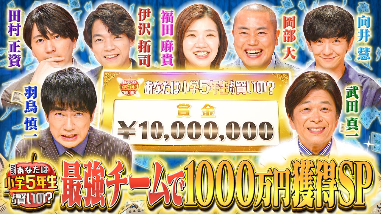 賞金1000万が出た!朝番組MC羽鳥&武田ペア、クイズ王伊沢