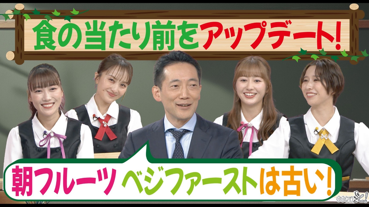 ももクロちゃんと！～脂質制限解除?!山田悟先生が語る“食のアップデート”～