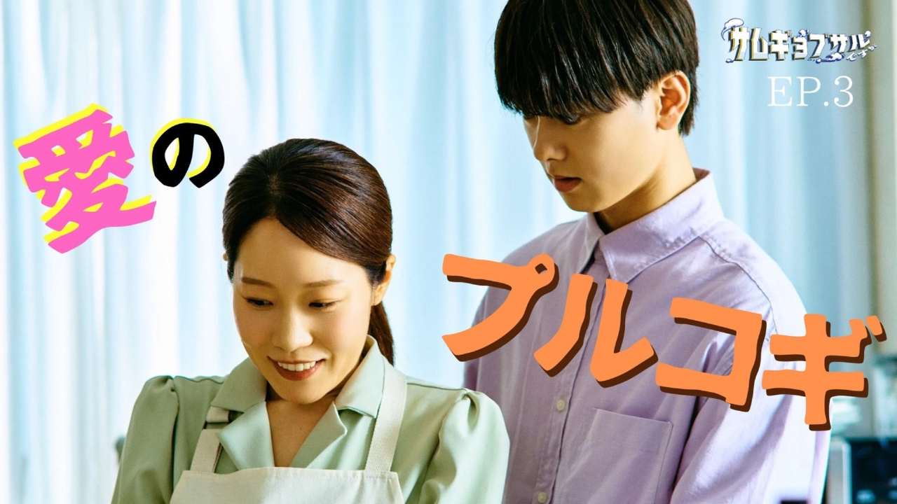 第3話 「愛のお料理教室」