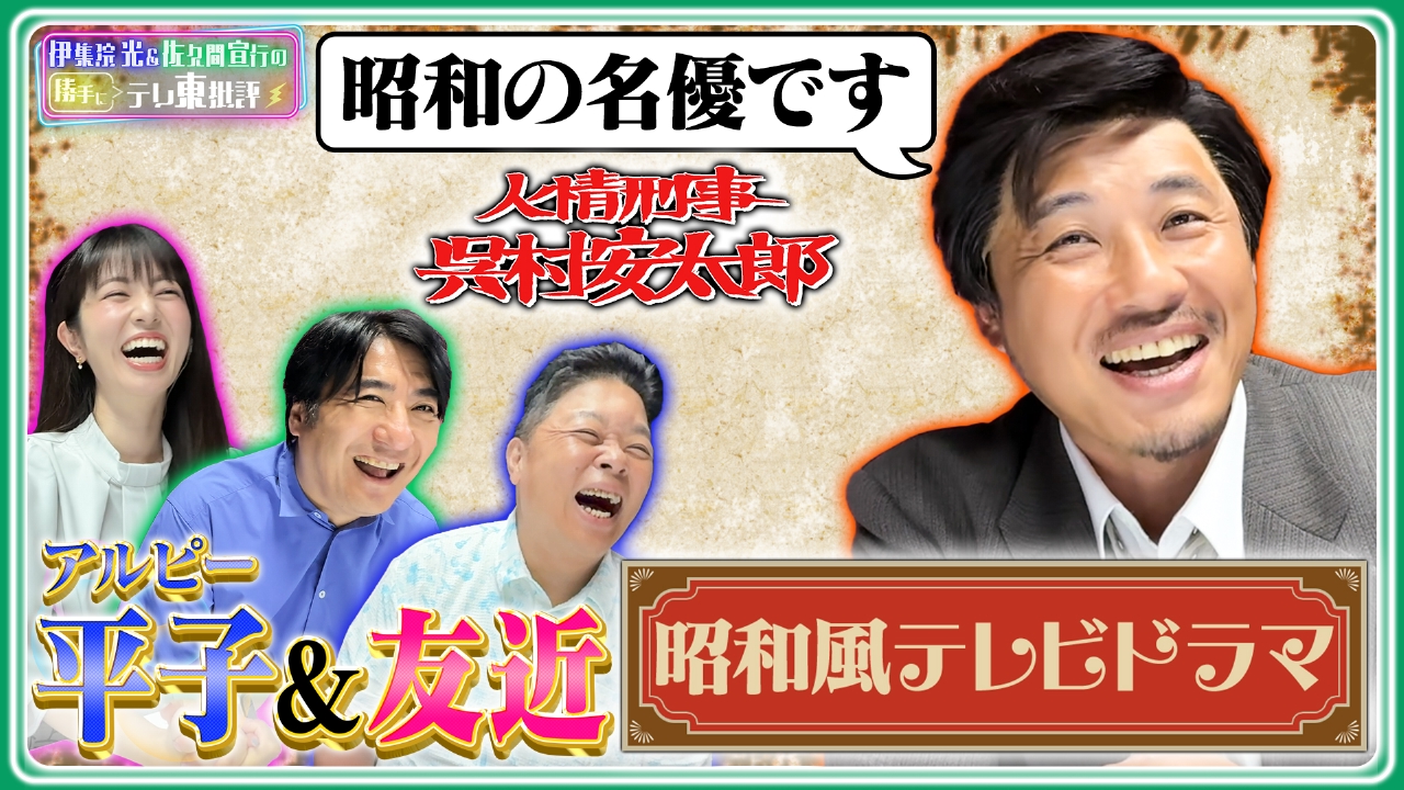 昭和の名優・加賀美勲…って誰！？アルコ＆ピース平子が昭和風テレビドラマを語る！