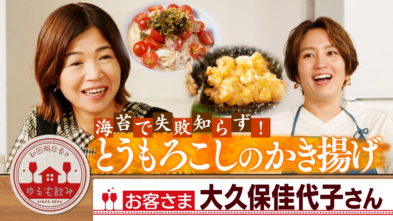 大久保佳代子&失敗知らず！とうもろこしのかき揚げ